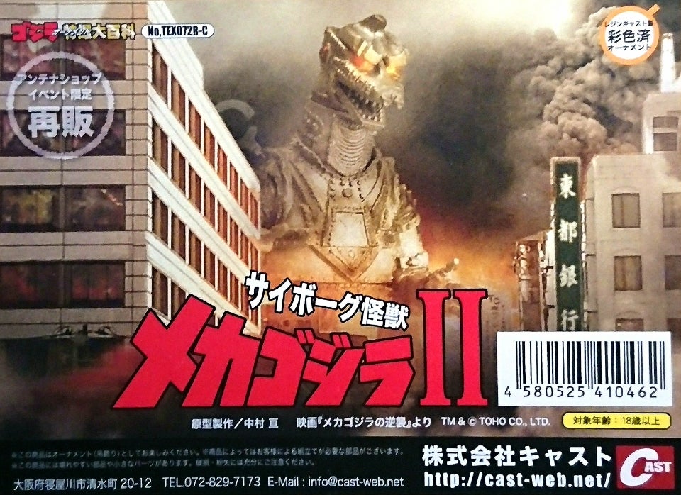 ゴジラ オーナメント 特撮大百科 サイボーグ怪 メカゴジラII 2ver.セット