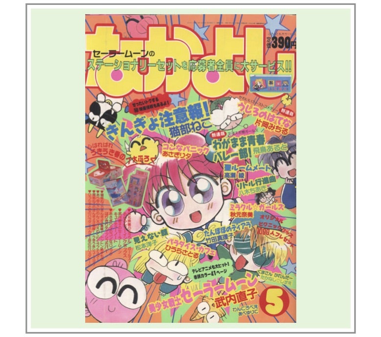 なかよし 1992年5月号 付録なし セーラームーン なかよし 1992年5月号