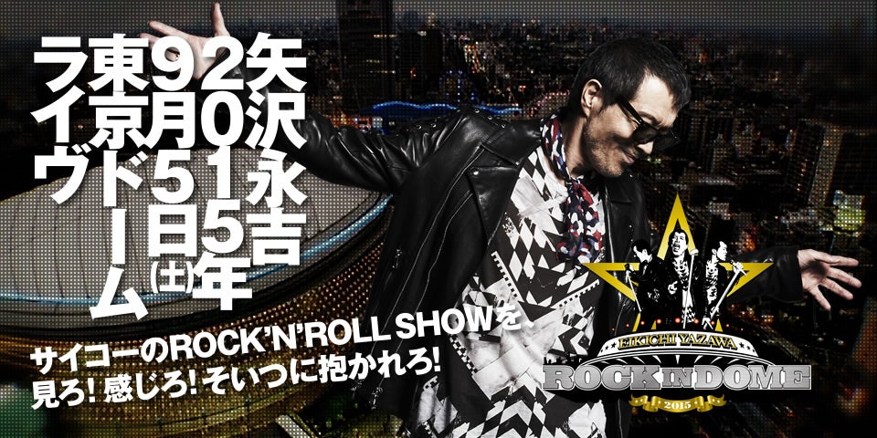 矢沢永吉 2018年 STAY ROCK 東京ドームポスター 矢沢永吉 2018年 STAY