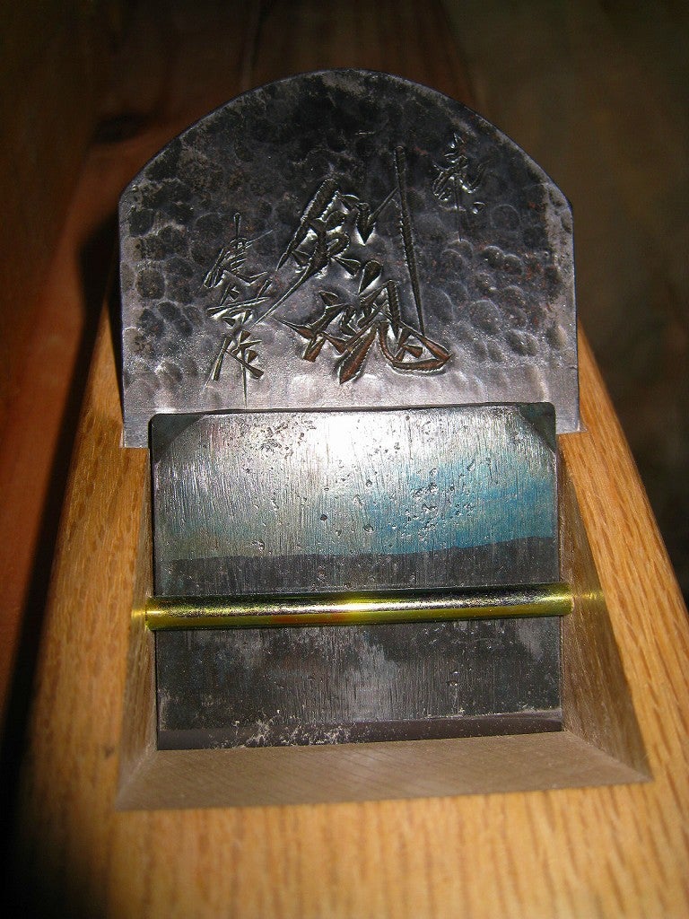 大工道具 鉋身 碓氷健吾 剣魂