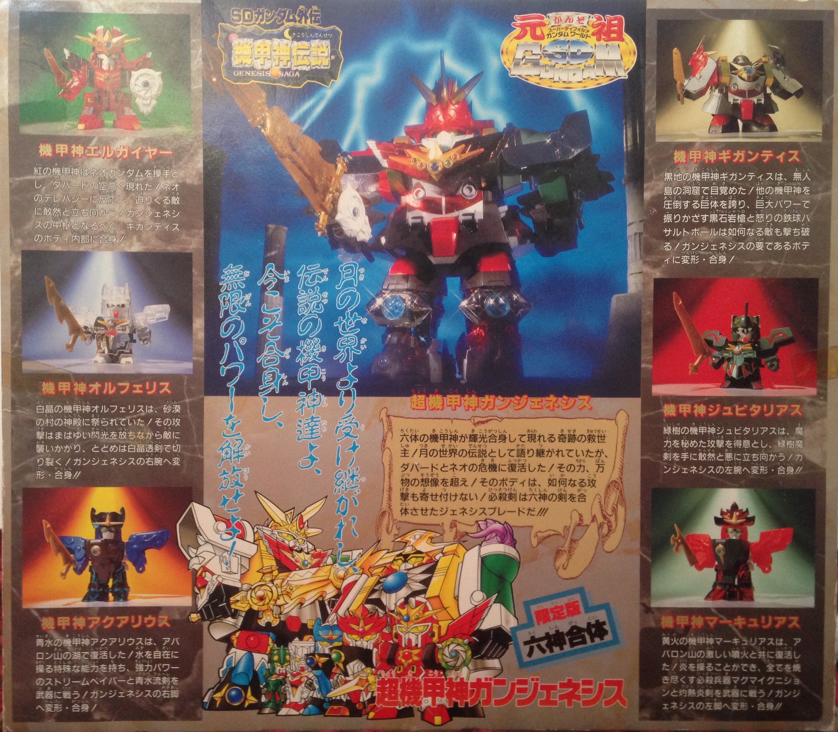 元祖SD 六神合体 超機甲神ガンジェネシス | ベリアルのブログ