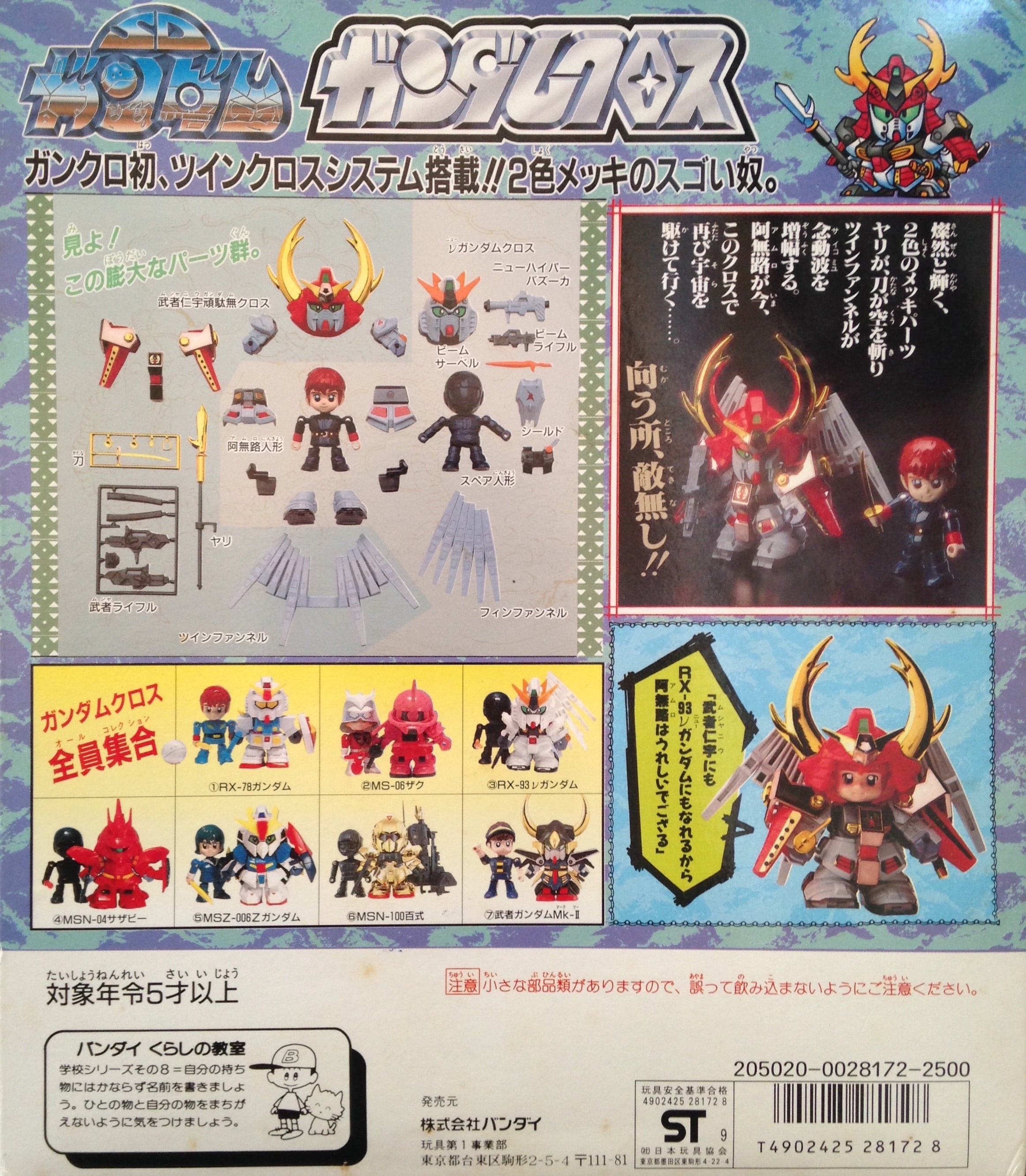 SDガンダム ガンダムクロス 武者仁宇頑駄無 バンダイ ガンダムクロス