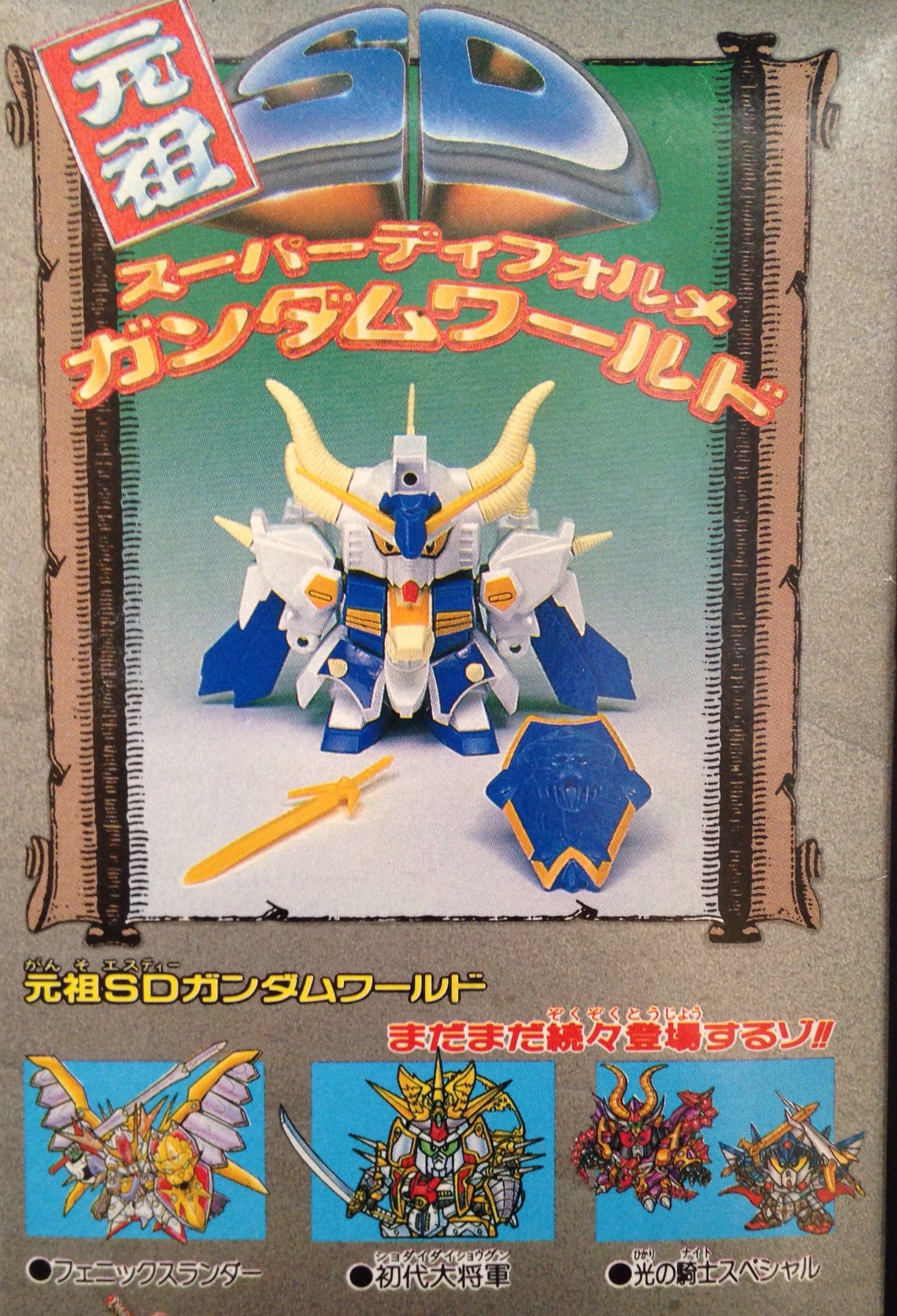 未組立 元祖SDガンダム 89 アレックスランダー ジャンク 組立済