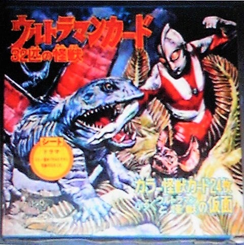 昭和レトロな怪獣図鑑「ウルトラマンカード 32匹の怪獣」