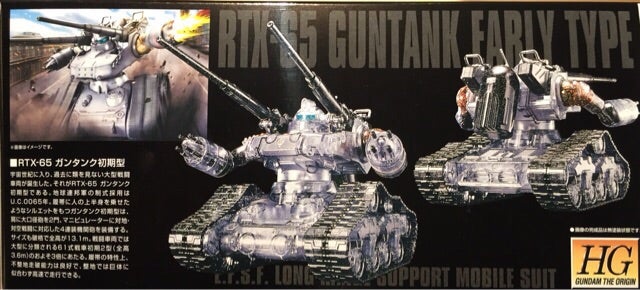 HG ガンタンク初期型 劇場限定リミテッドクリアVer. | UC計画報告書