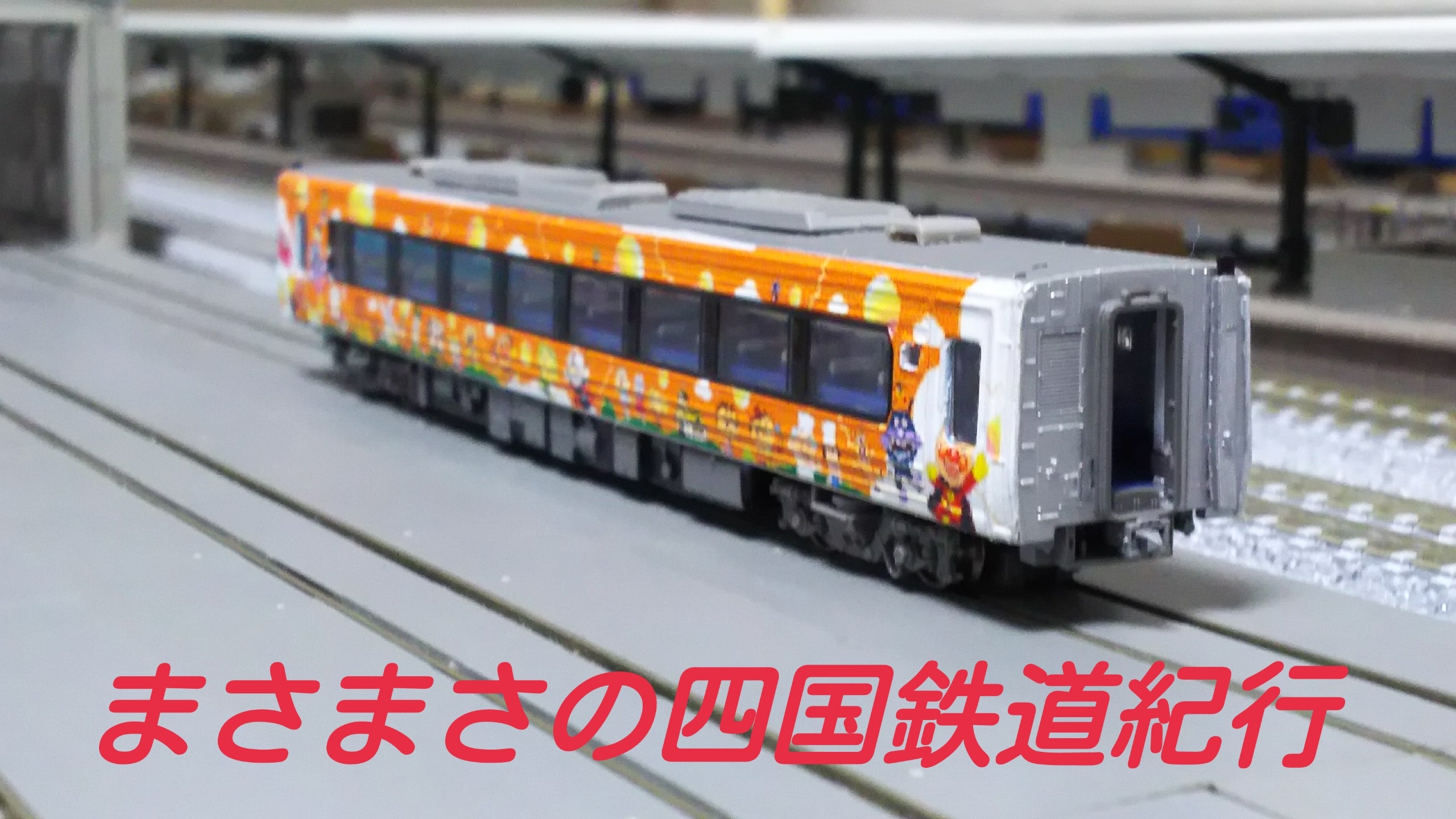 KATO JR四国2000系アンパンマンラッピング(オレンジ編成) KATO JR四国