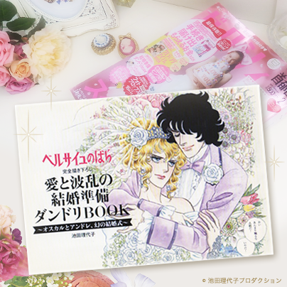 ベルサイユのばら 結婚準備ダンドリBOOK ゼクシィ付録 ベルサイユの