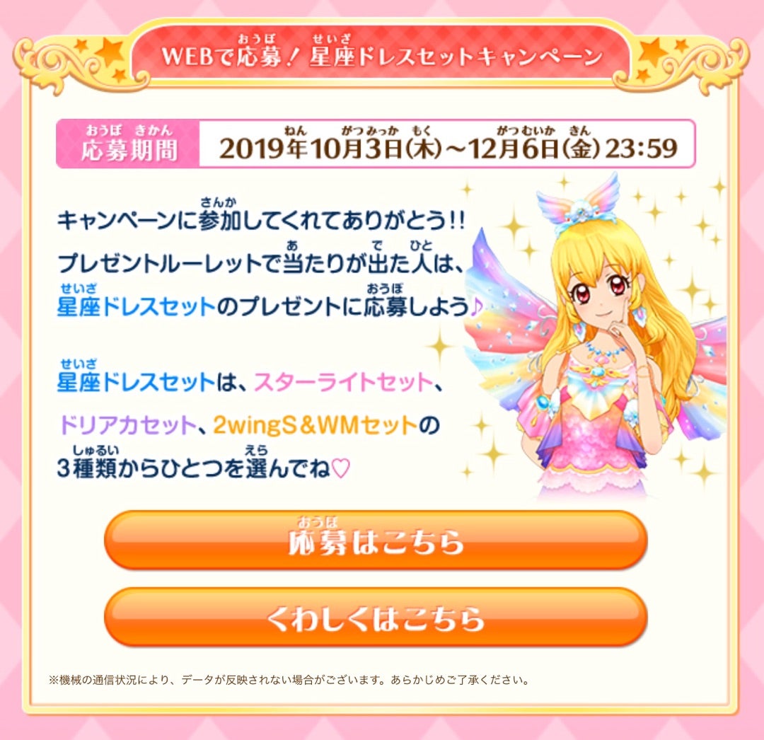 WEBで応募！ 星座ドレスセットキャンペーン 当選品 未開封 キュート