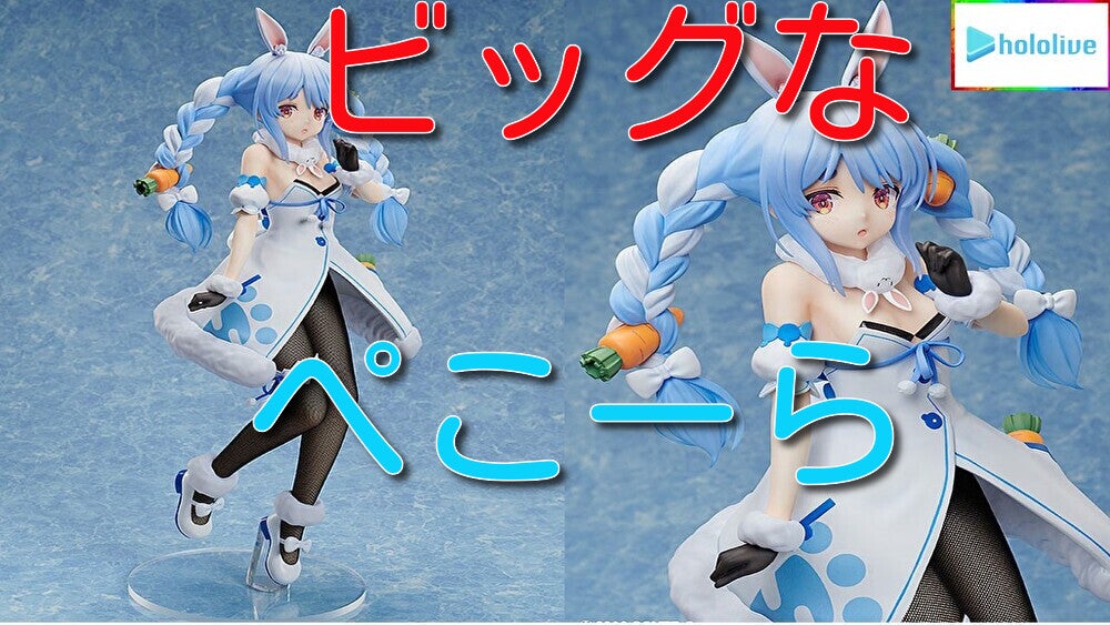 ホロライブプロダクション 兎田ぺこら 1/4スケールフィギュア 動画を