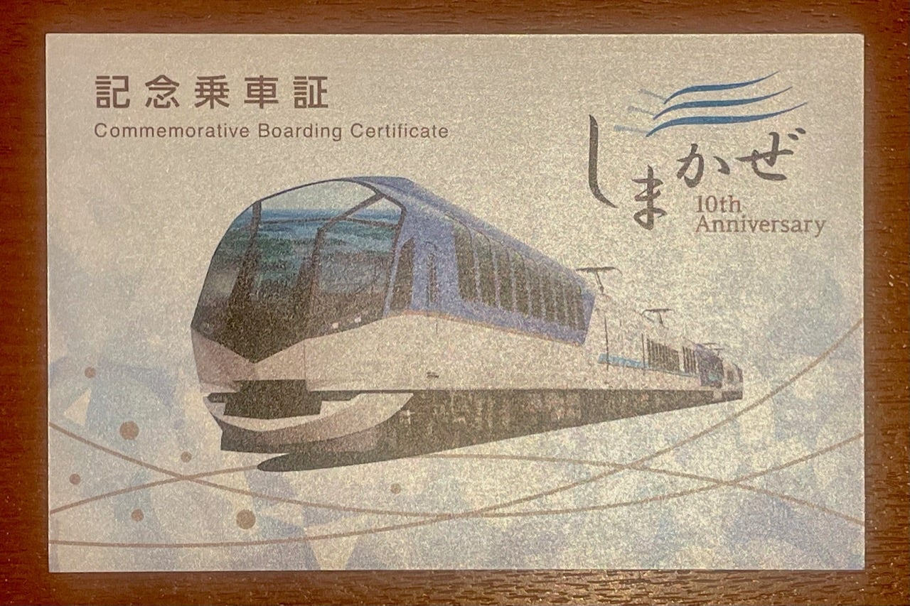 近鉄】観光特急 しまかぜ 50000系／2401 | m の日常