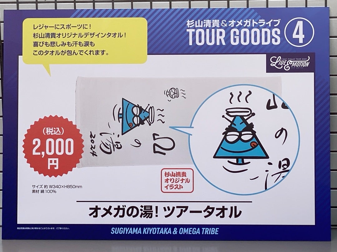 杉山清貴＆オメガトライブ ライブツアー2024 グッズ一式 杉山清貴