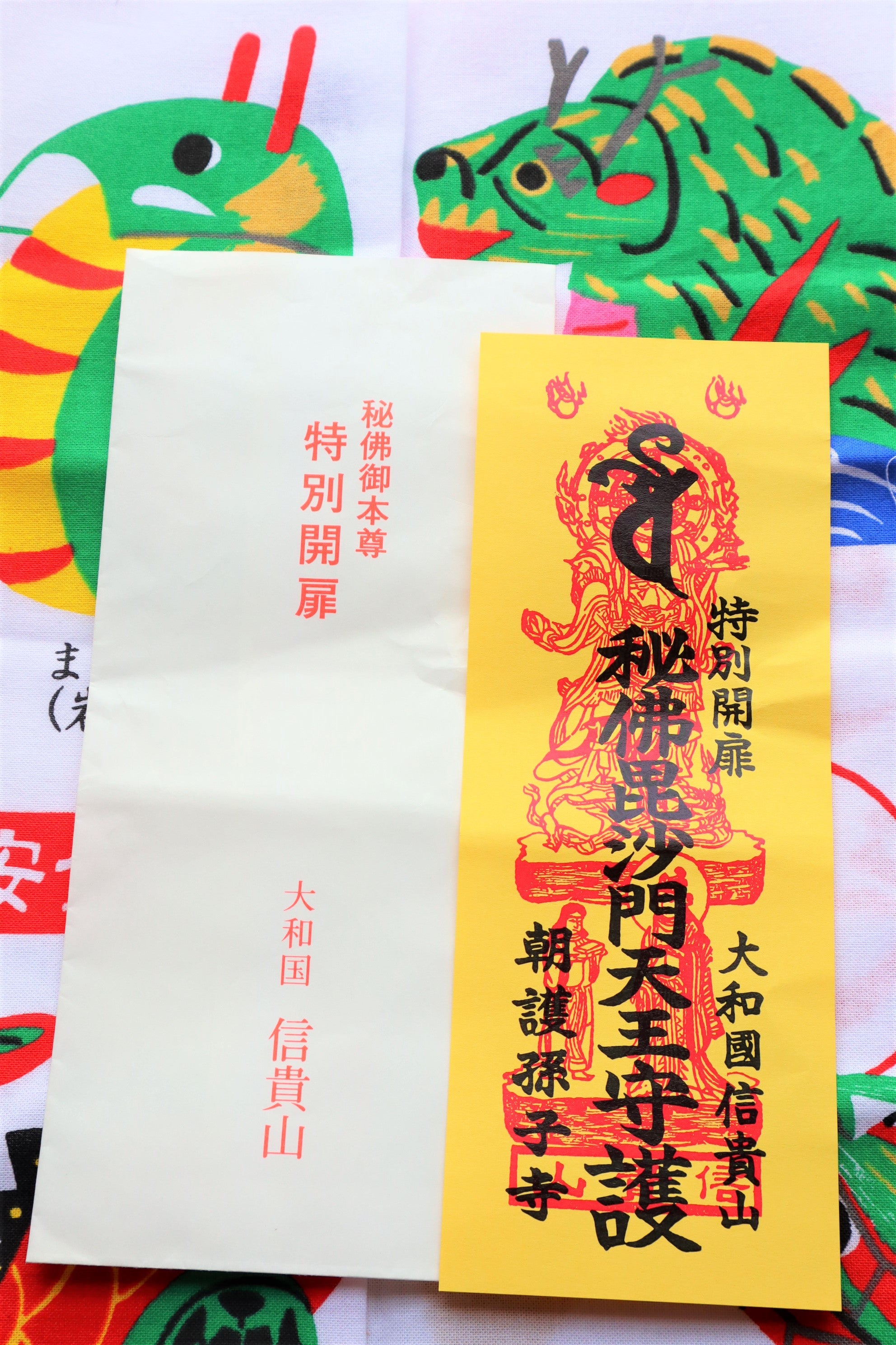 総本山信貴山❤️初寅日限定豪華8点セット