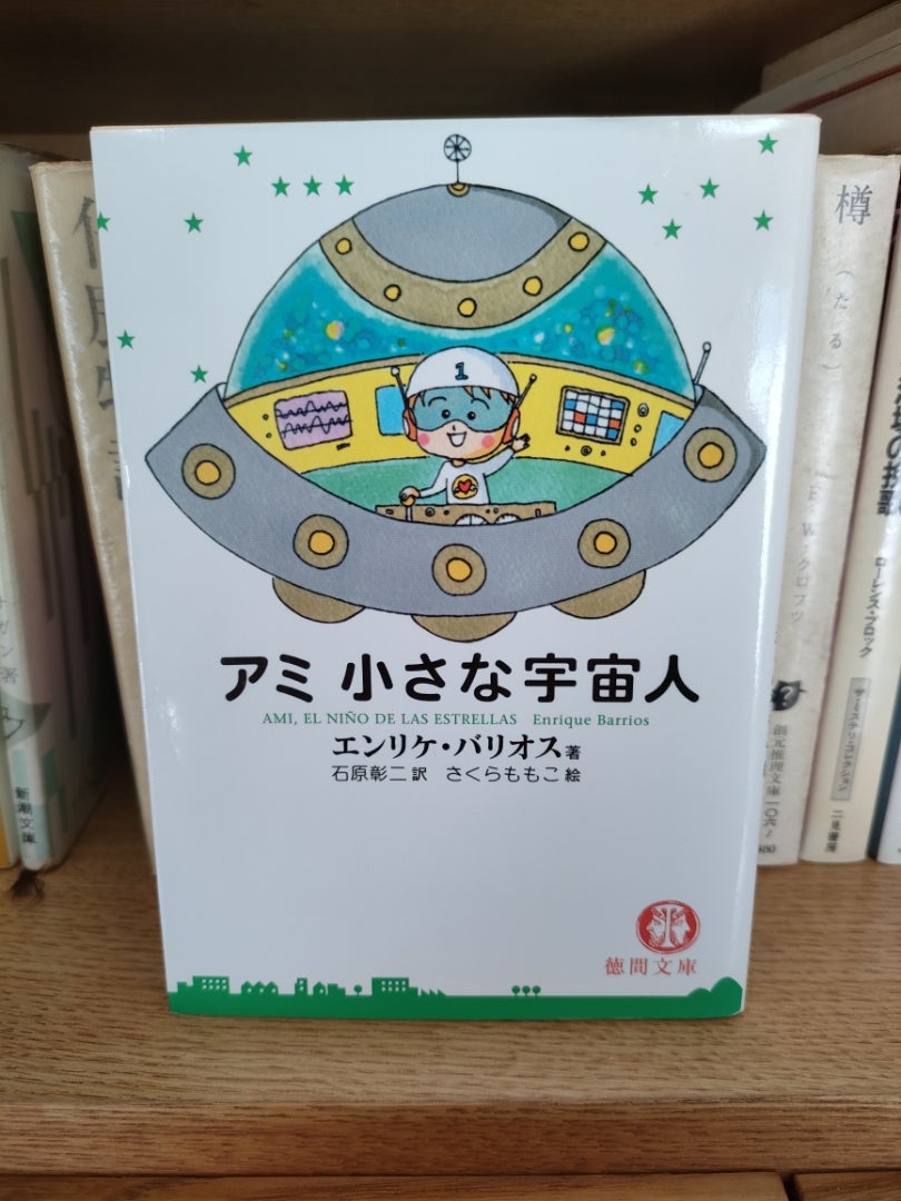 古本好きの横顔 100円コーナーで発見「アミ 小さな宇宙人」 | 私は読ま
