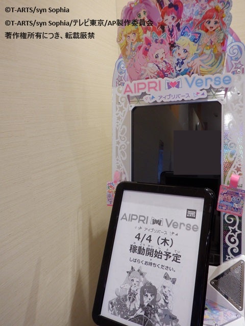 アイプリバース 筐体POP タカラトミーアーツ、「プリティーシリーズ