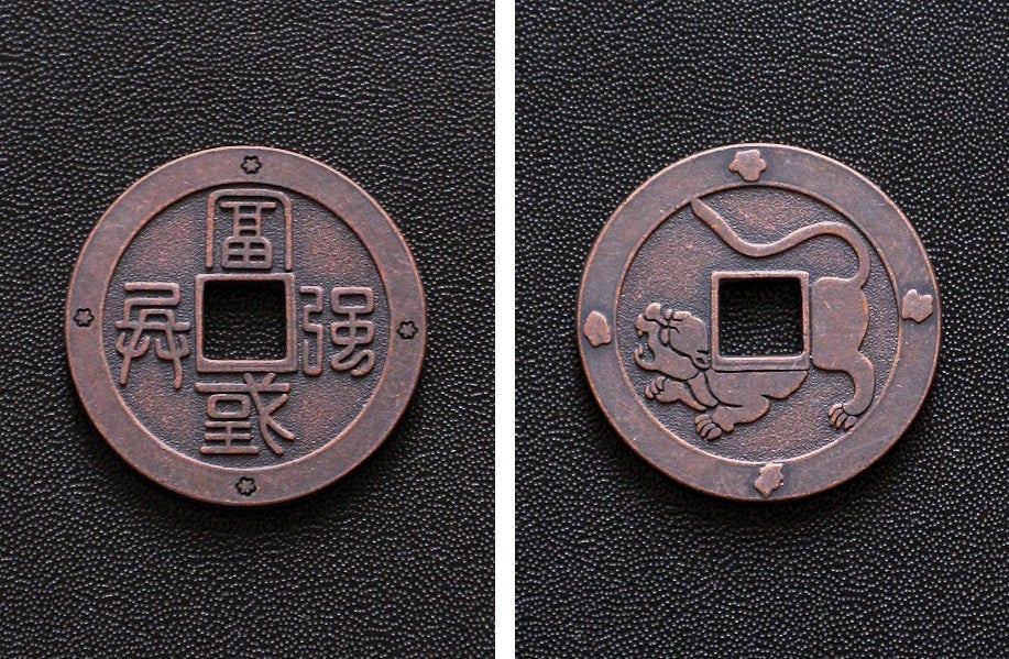 丸形穴あき銭 虎銭各種 6様 | 蒐楽無量「悦銭の道」