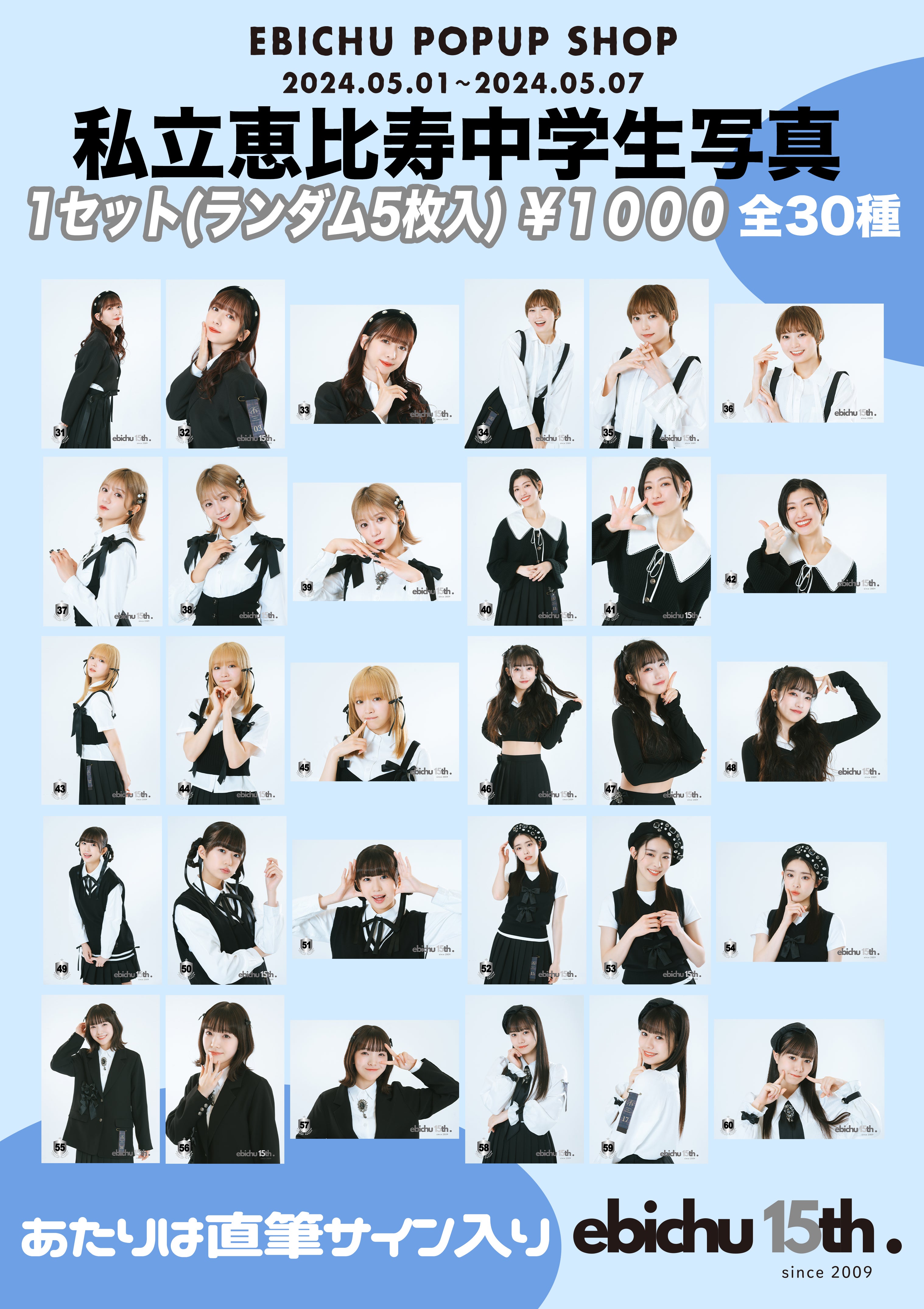 私立恵比寿中学 キリ番 全員サイン入り 生写真 私立恵比寿中学】全員