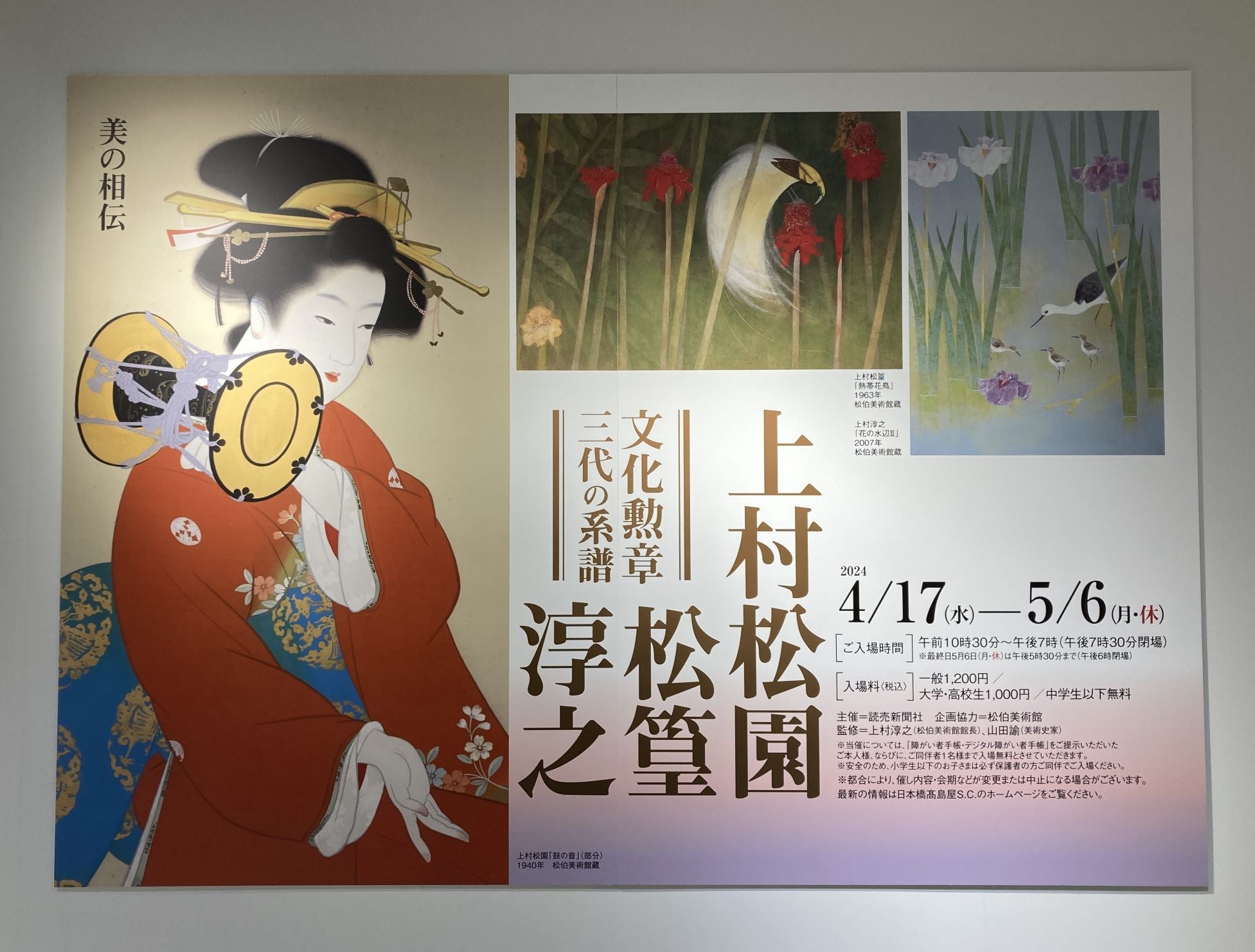 上村松園・松篁・淳之【日本橋高島屋】 | 小桜candy