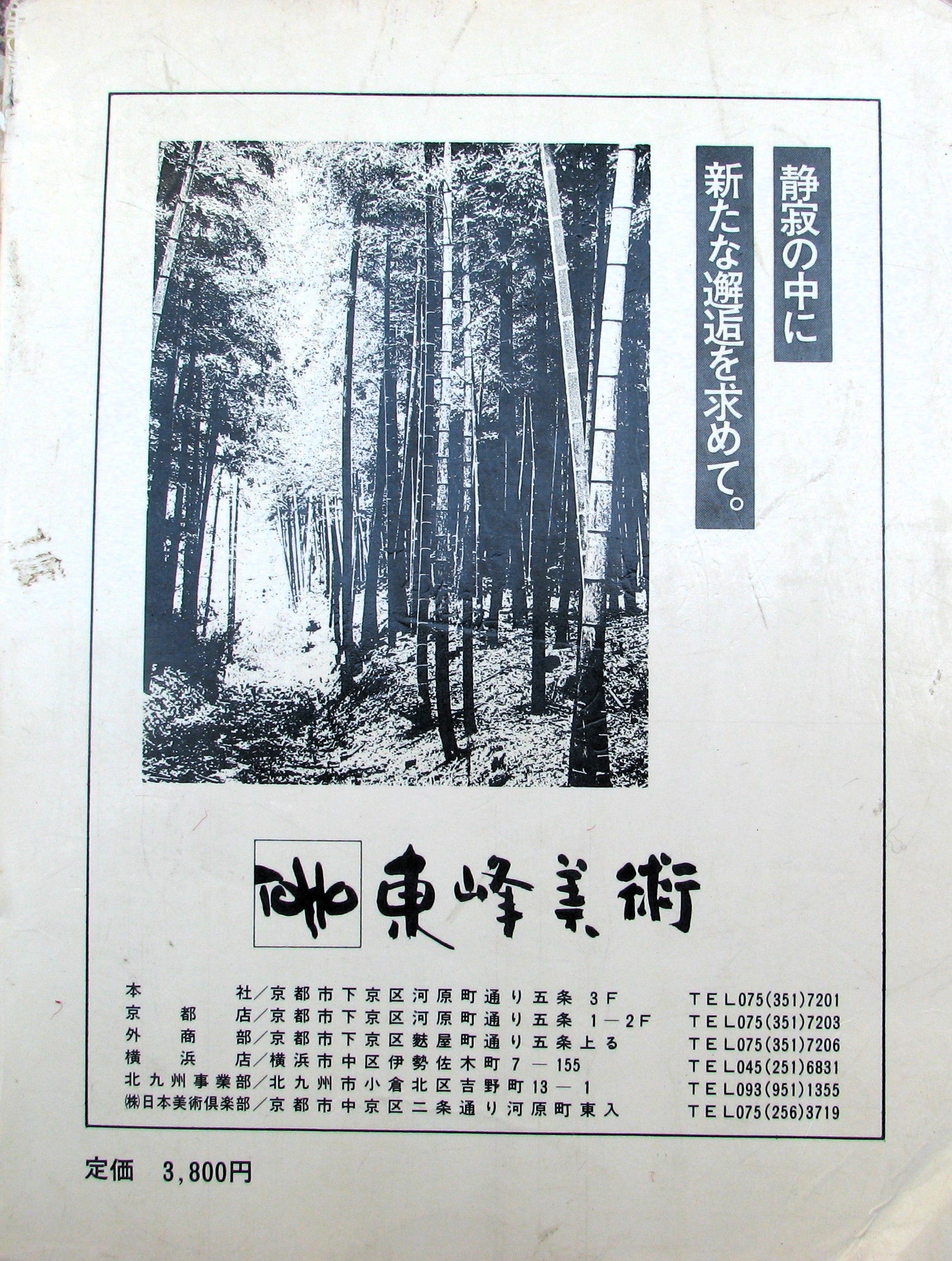 京都東峰美術の絵画 曳野豊重、出口修、藤田亥之助、池田千鶴子、石村