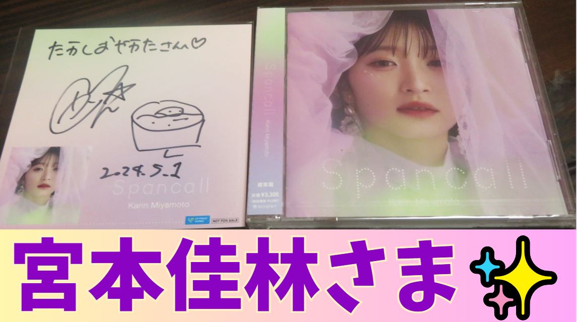 宮本佳林 サイン 自画像 歌手】九州で会おう！｜宮本佳林サイン開封の