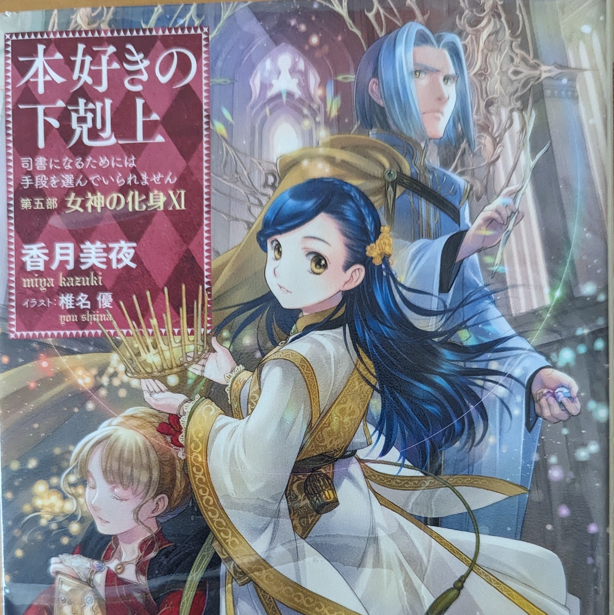 小説】本好きの下剋上 第五部「女神の化身」1-12巻 全巻セット
