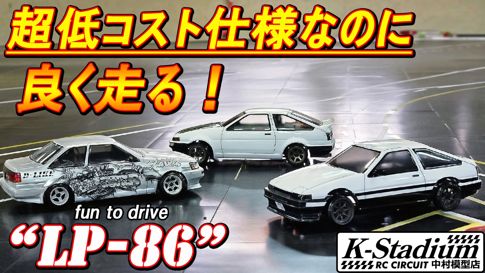 LP-86 1/10 RC ドリフトカーキット LP-86 1-10 DRIFT KIT [D-Like]
