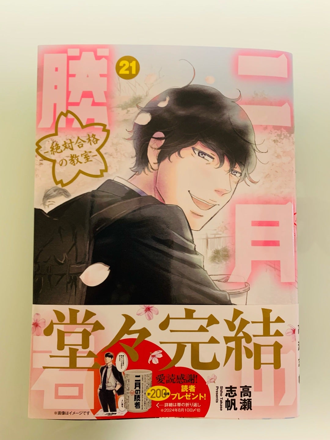 二月の勝者 全巻セット、1〜21巻 二月の勝者 ―絶対合格の教室― 1-21