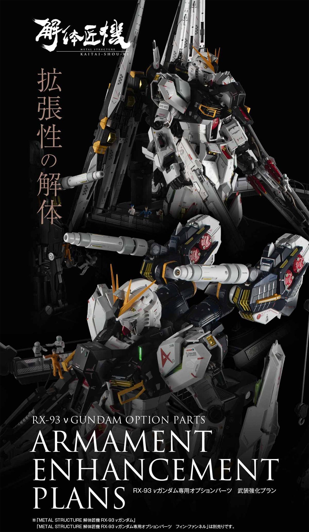 2024 解体匠機 νガンガム専用オプションパーツ 武装強化プラン 解体匠