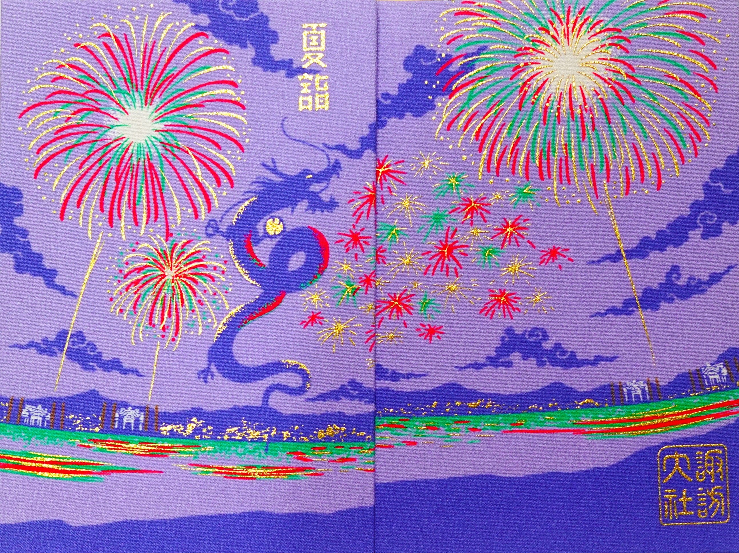 諏訪大社 秋宮限定 短期間8月8日 夏詣御朱印セミコンプリート9種セット