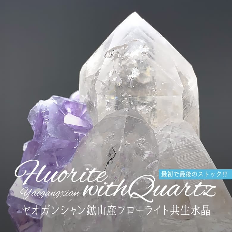 8/12新着商品☆最初で最後のストック!?ヤオガンシャン鉱山産フロー