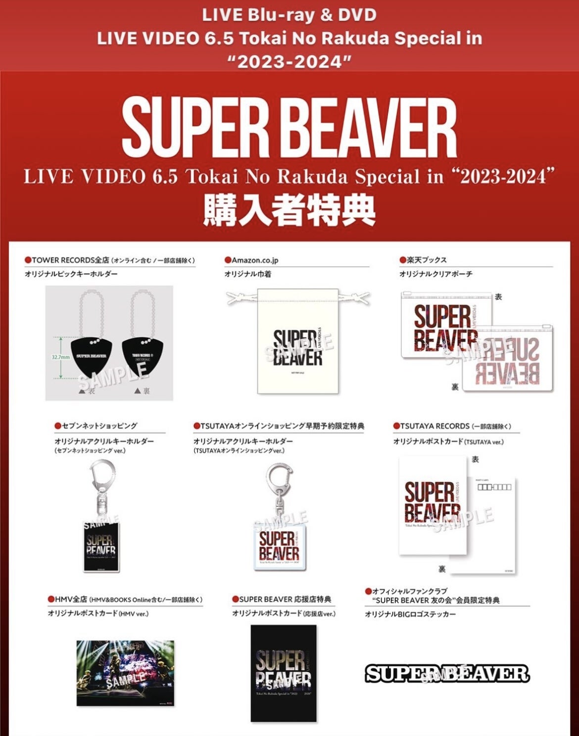 購入者特典発表で見直して決めたSUPER BEAVER新作DVD！ | SUPER BEAVER