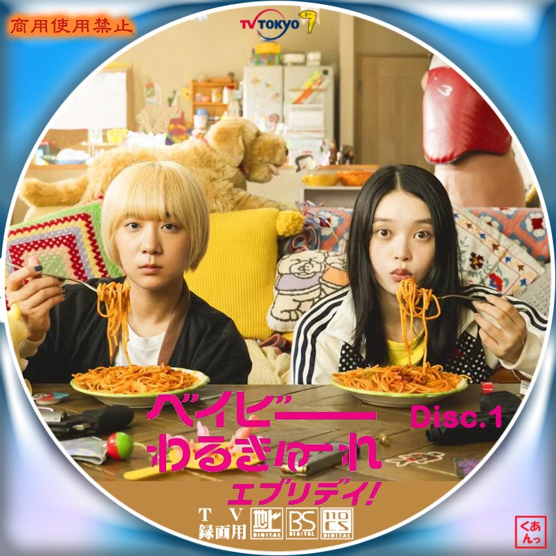 ベイビーわるきゅーれ エブリデイ！ | あっくんのレーベル世界