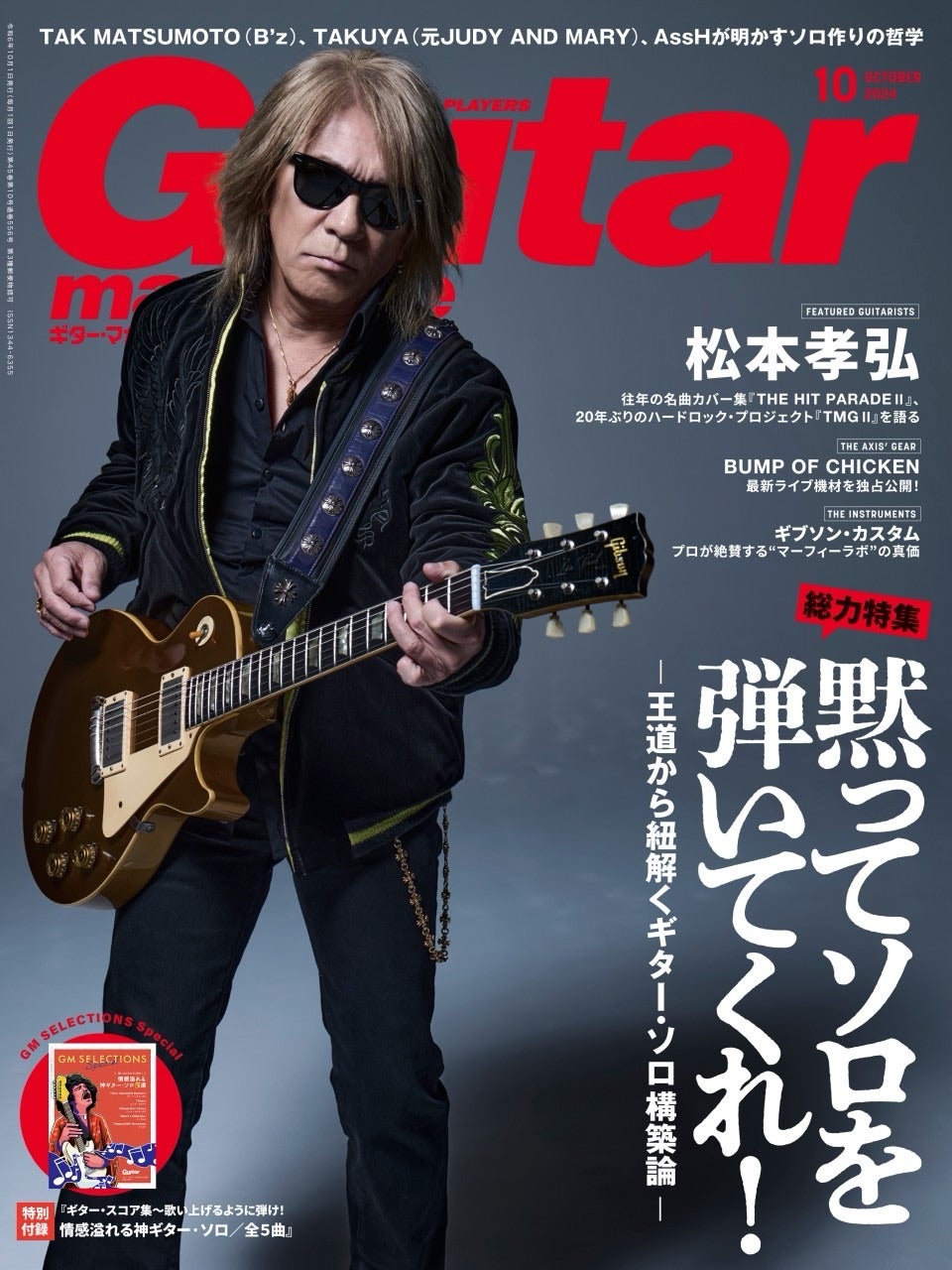 B'z松本孝弘さんギター・マガジン10月号表紙！ | B'zファン内保(なお