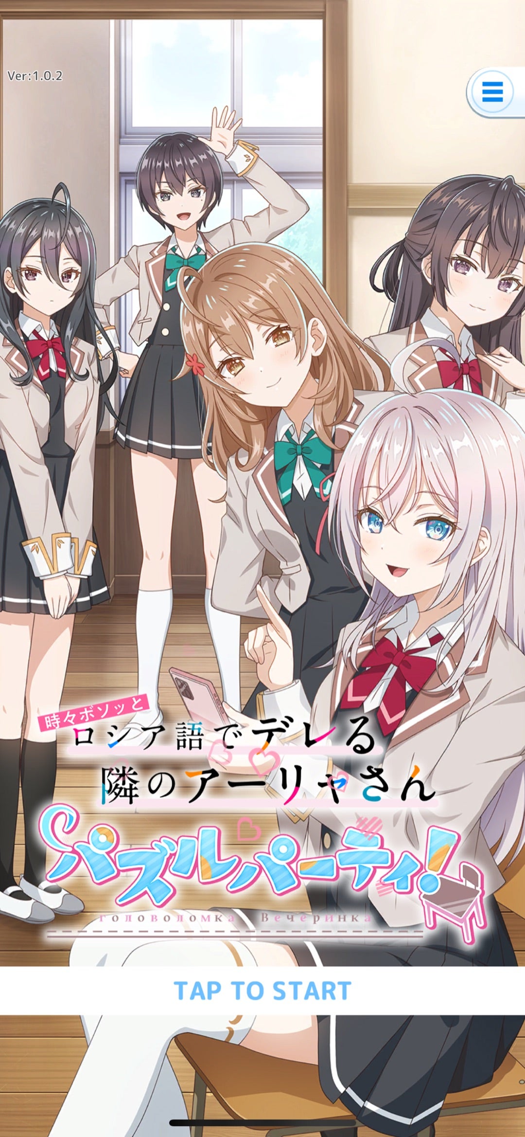 時々ボソッとロシア語でデレる隣のアーリャさんパズルパーティ