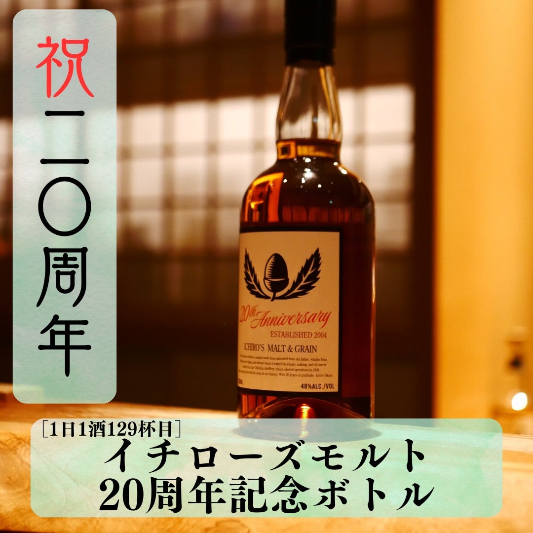 1日1酒129杯目］イチローズモルト20周年ボトル | 大宮 Bar彩月庵～Bar