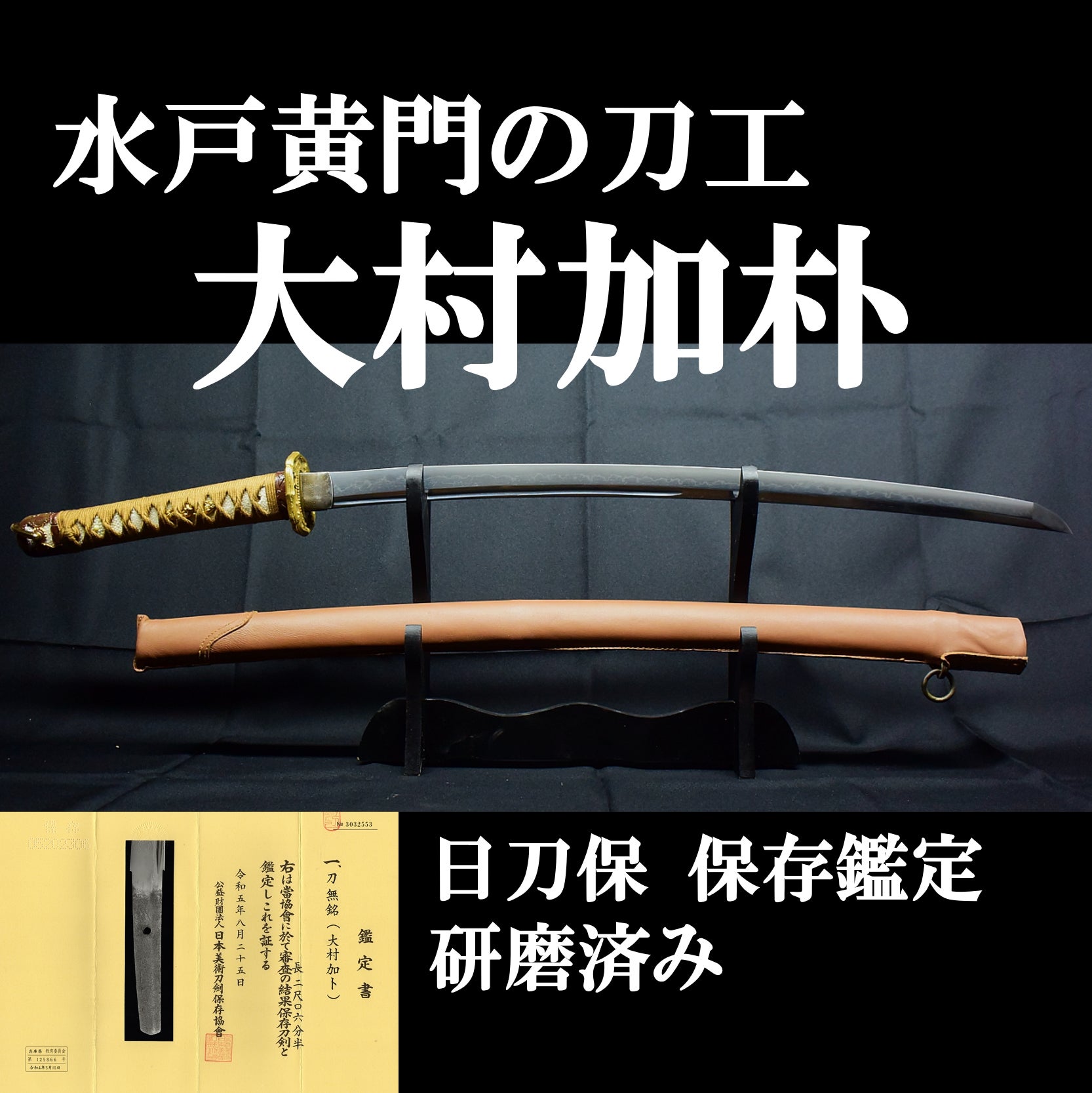 スノベの剛刀の研磨は疲れる・・・ | 10万円台から買える日本刀 -亜州美術-