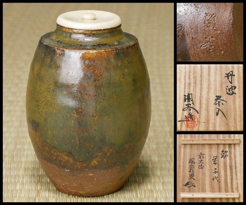 茶入】丹波 肩衝 森本陶谷作 大徳寺九代管長 後藤瑞厳老師銘「栄千代