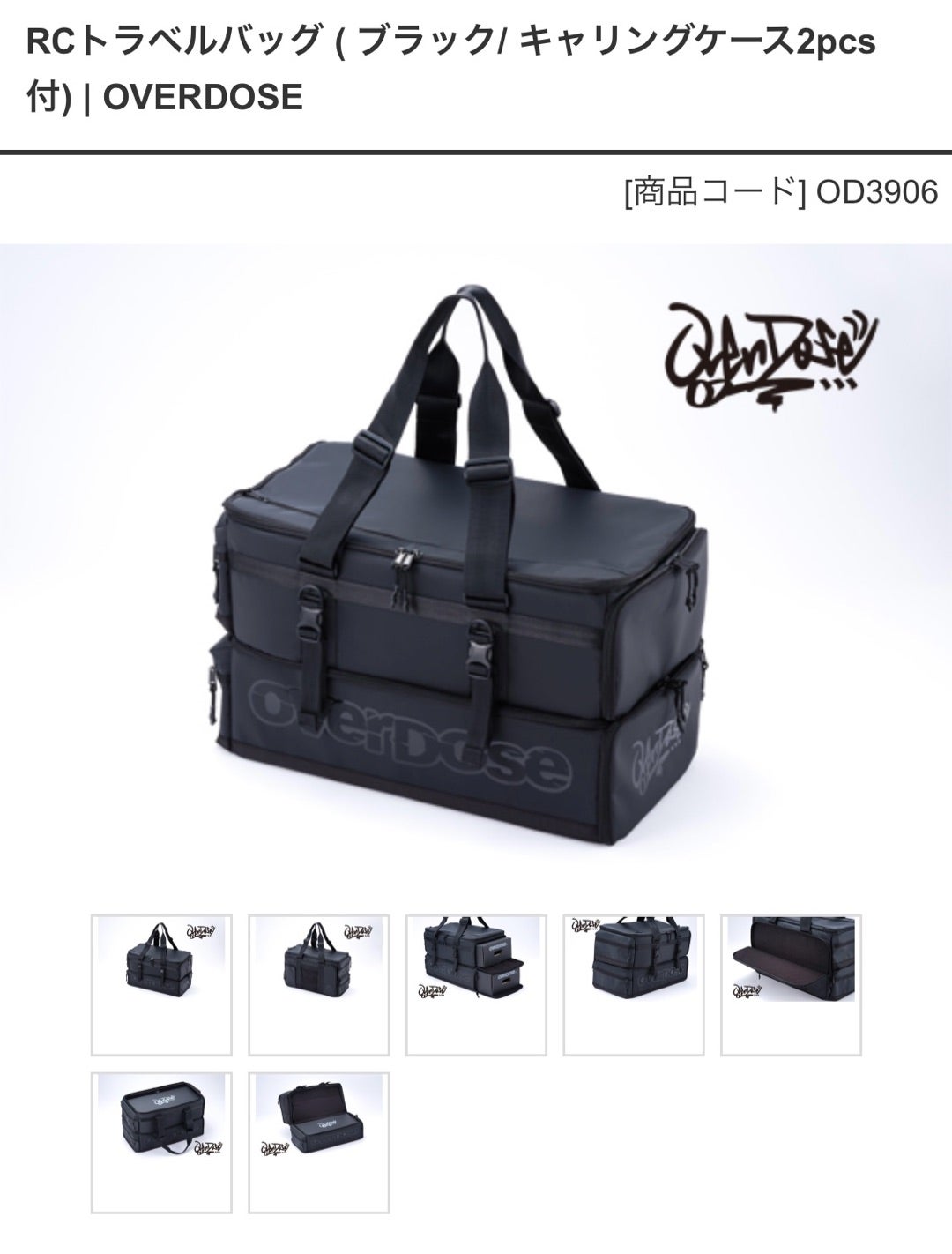 OVERDOSE RCトラベルバッグ （キャリングケース2pcs付）