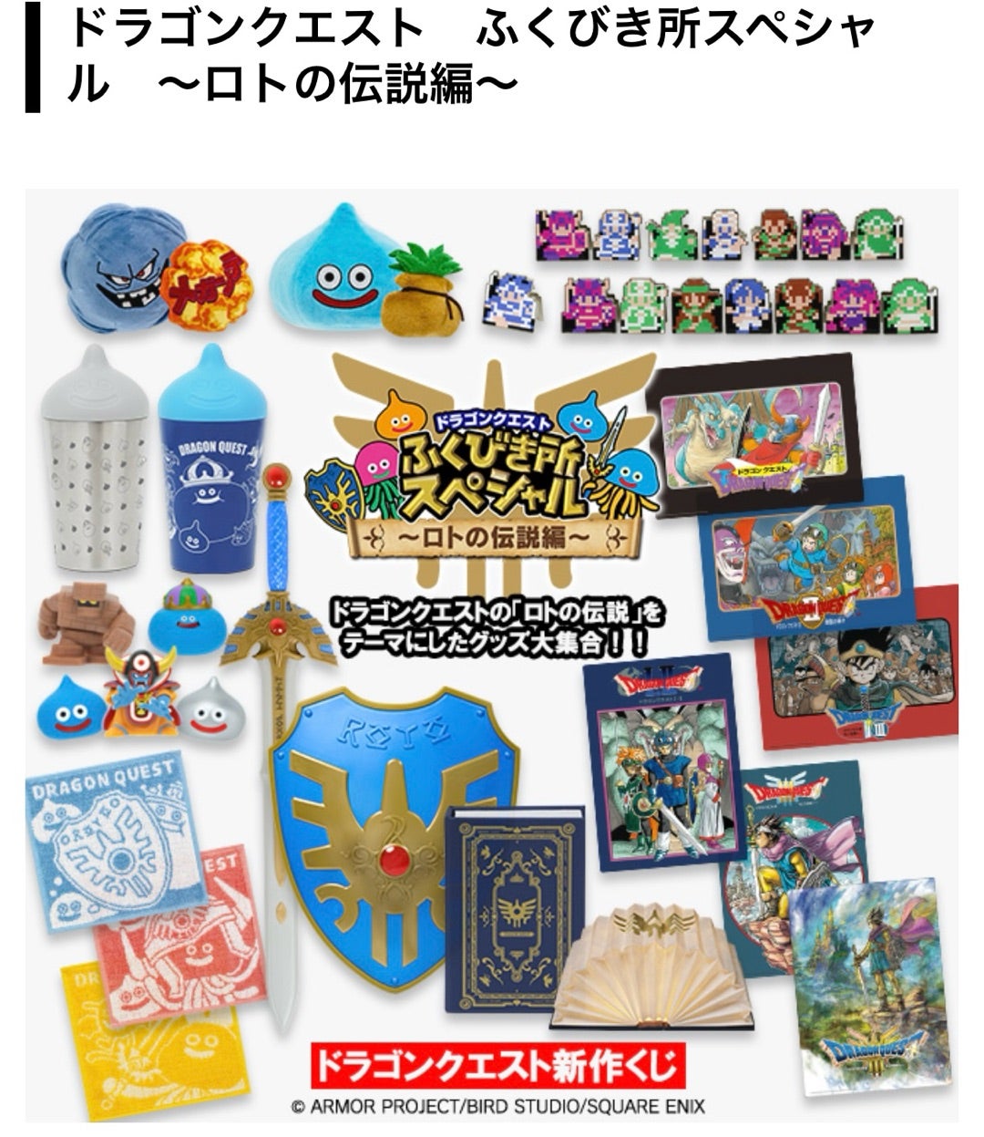 ドラゴンクエスト ふくびき所 スペシャル A・B・ C賞・さいご賞 計4点