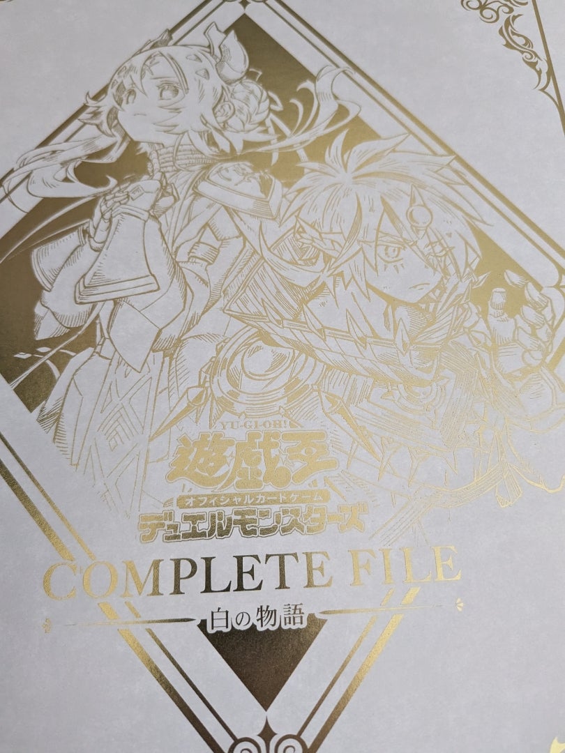 未開封】遊戯王OCG COMPLETE FILE －白の物語 遊戯王OCG COMPLETE FILE