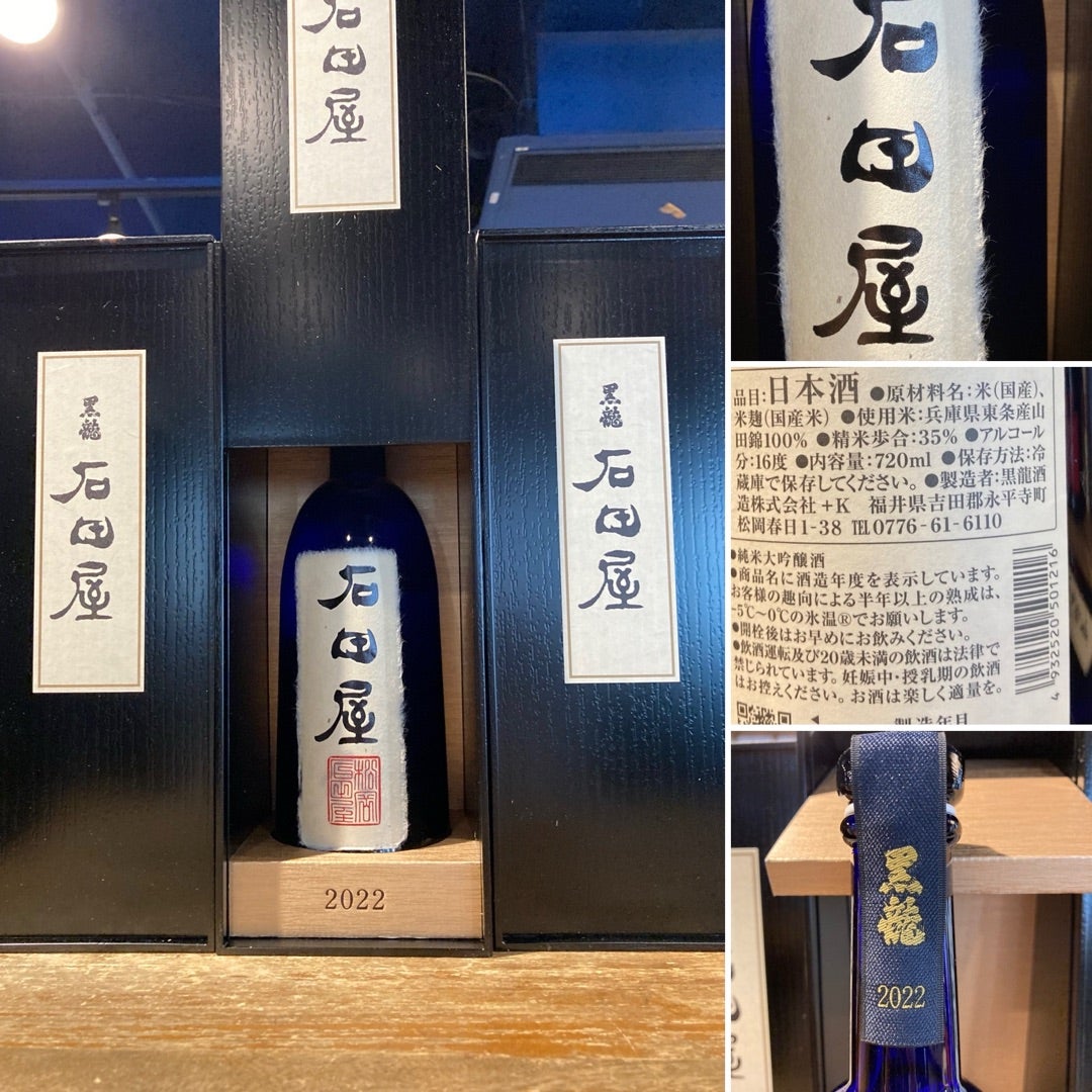 黒龍 石田屋 日本酒 2022年 木箱入り 石田屋 日本酒 2022 木箱入り