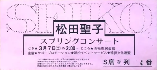 松田聖子 チケット半券 クリスマスクイーン 昭和アイドル 松田聖子さん