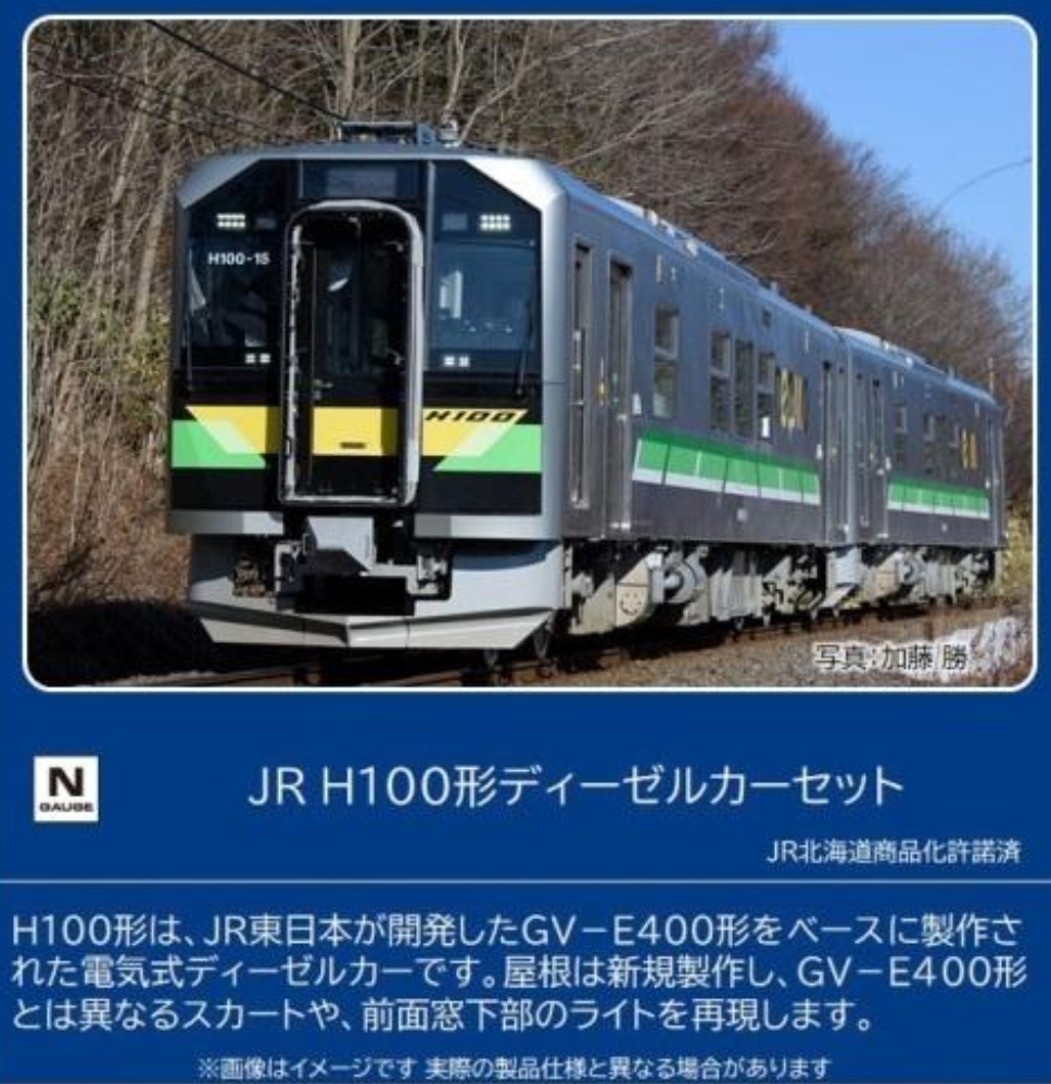 TOMIX 98109 JR H100形ディーゼルカーセット | 約40年ぶりのNゲージ
