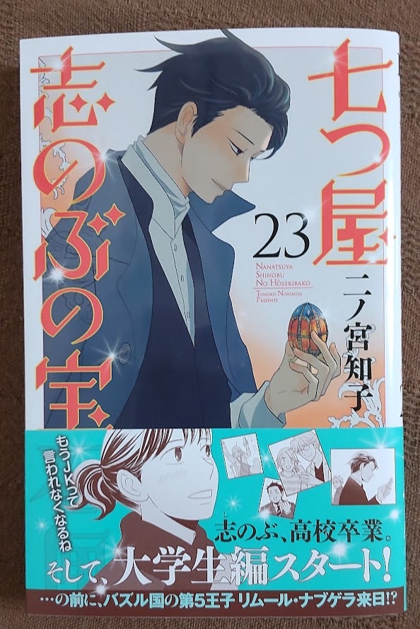 七つ屋志のぶの宝石匣」23巻…読みました！ | にこゆきのブログ～骨折で