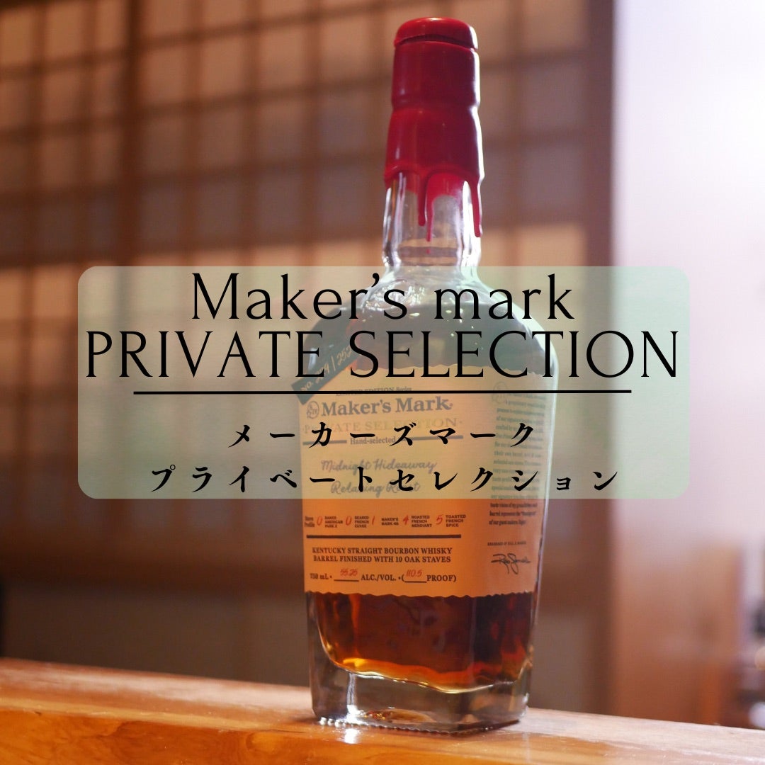 1日1酒210杯目］メーカーズマークプライベートセレクション | 大宮 Bar
