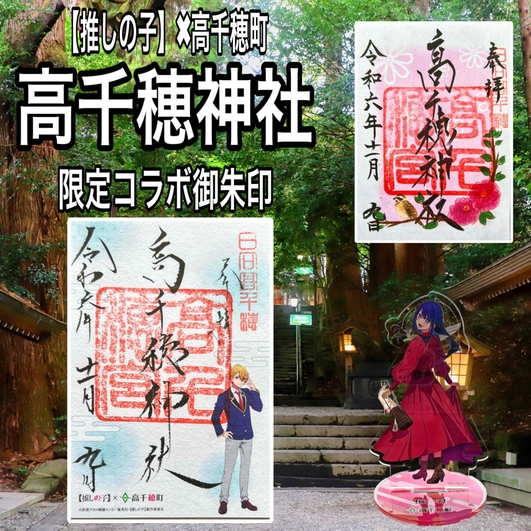 推しの子 高千穂町コラボ 御朱印帳 推しの子 高千穂限定 御朱印帳 アイ