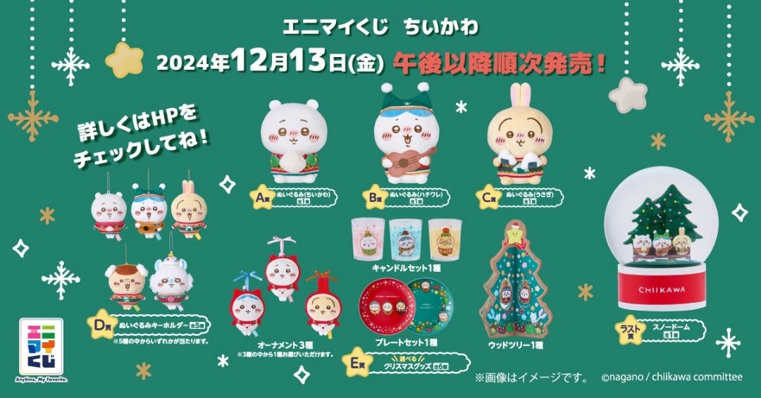 ちいかわエニマイくじ