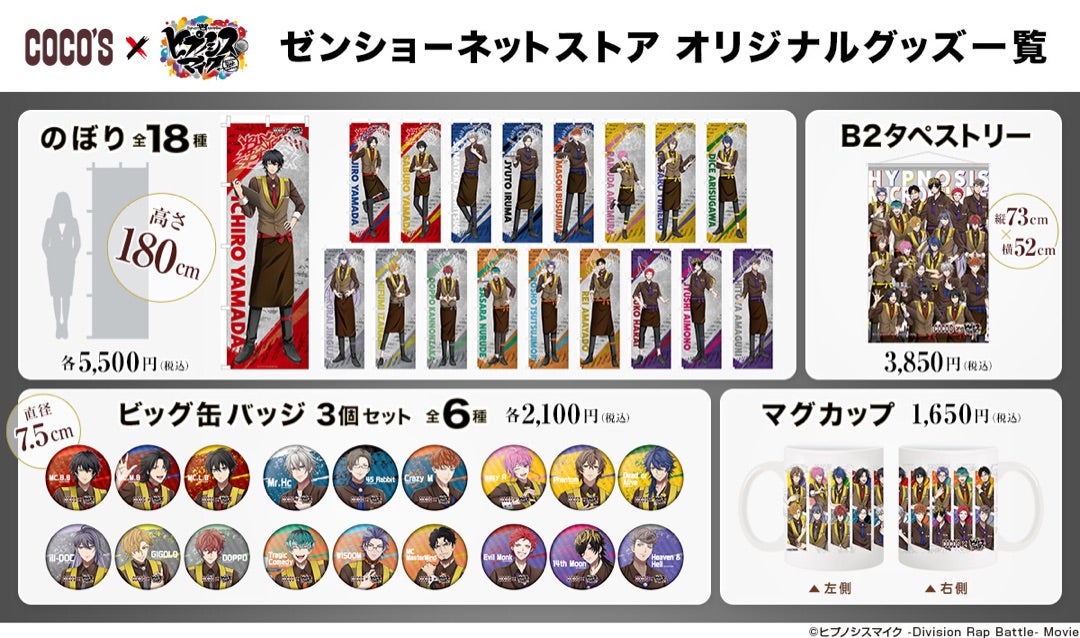 のぼり 『山田 三郎』 ココス × ヒプノシスマイク コラボ ゼンショー