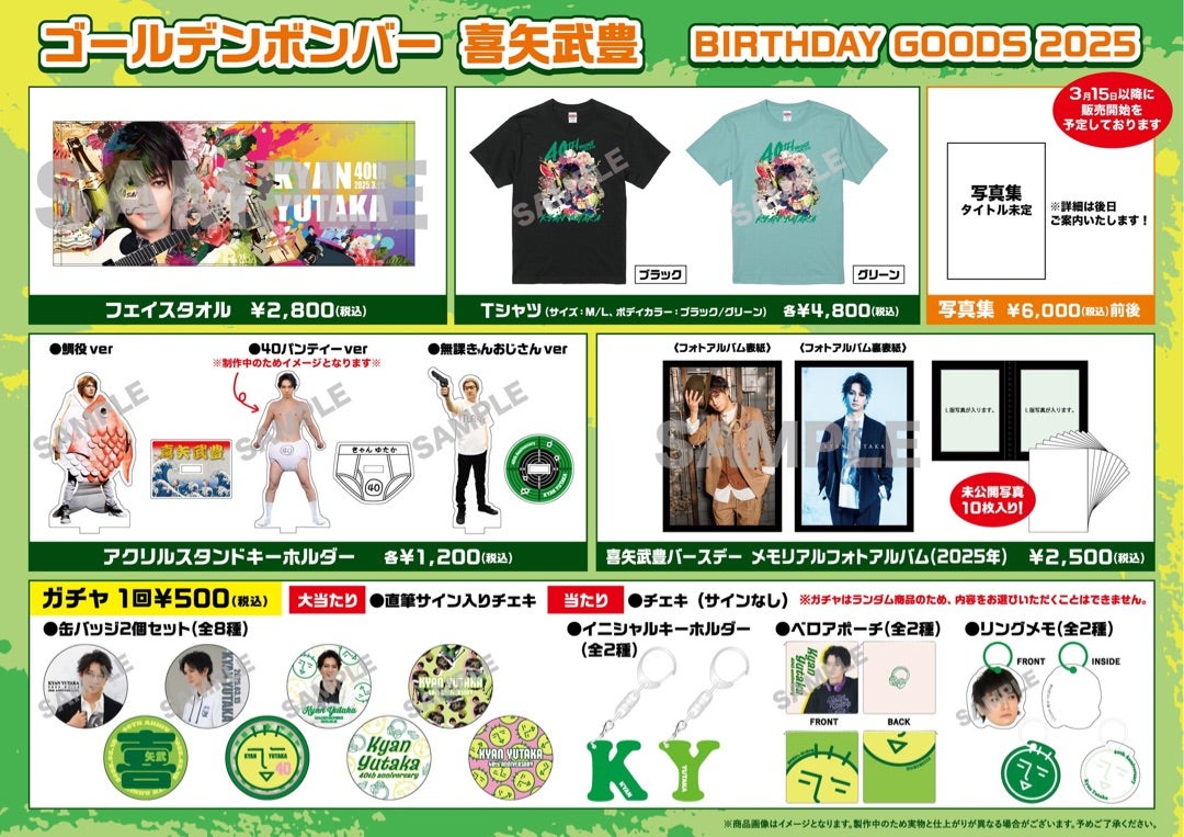 喜矢武 豊 バースデーフォトセット 喜矢武 豊 バースデーフォトセット