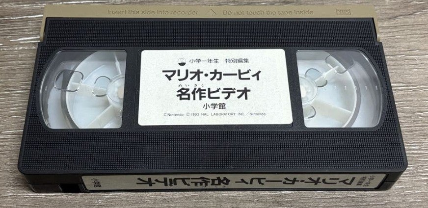 中古 VHS マリオ・カービィ 名作ビデオ 小学一年生特別編集 購入[1188