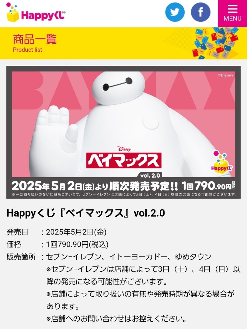 ハッピーくじ ベイマックス vol.2.0 引いてきました！①C、D、E賞